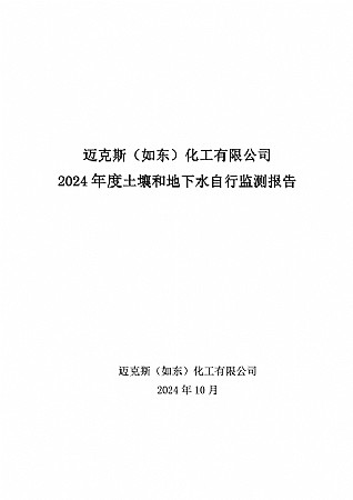 迈克斯（如东）化工有限公司2024年度迈克斯土壤和地下水自行监测报告