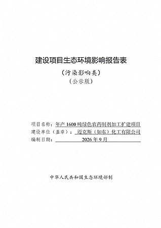 迈克斯（如东）化工有限公司迈克斯年产1600吨绿色农药制剂加工扩建项目报告表